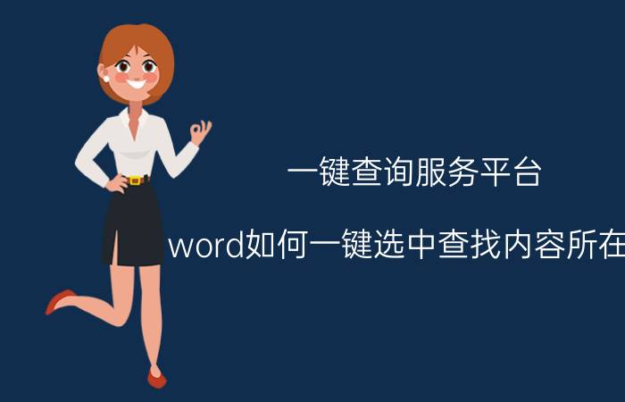 一键查询服务平台 word如何一键选中查找内容所在行？